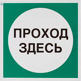 Знак безопасности Проход здесь V38 (200x200 мм, пленка ПВХ)