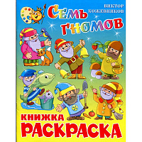 Раскраска Семь гномов