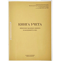 Книга учета движения трудовых книжек (32 листа, скрепка, обложка картон)