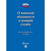 Книга О воинской обязанности и военной службе 245083