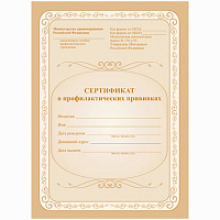 Сертификат о профилактических прививках 6л., А5, на скрепке, блок офсет