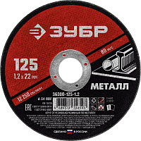 Диск отрезной по металлу Зубр 125х1.2 мм (36300-125-1.2)