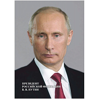 Портрет Президента РФ Путина В.В. (А4, мелованная бумага, 250 г/кв.м)