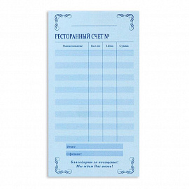 Бланки самокопирующие Ресторанный счет (2-слойные, 5 книжек по 50 штук в упаковке, офсет)