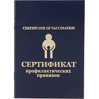 Сертификат прививочный синий (5 штук в упаковке)