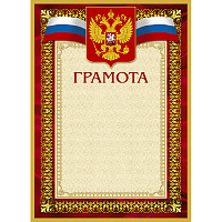 Грамота А4 230 г/кв.м 10 штук в упаковке (бордовая рамка, герб, триколор, А4-36/Г)