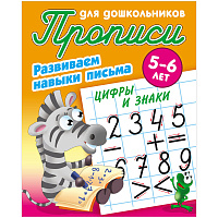 Прописи для дошкольников, А5, 5-6 лет Книжный Дом "Развиваем навыки письма. Цифры и знаки", 8стр.