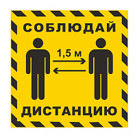 Наклейка напольная "СОБЛЮДАЙ ДИСТАНЦИЮ 1,5 м", желтая, размер 500х500 мм, самоклеящаяся пленка, КП14