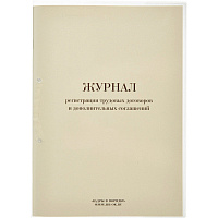 Журнал регистрации трудовых договоров и дополнительных соглашений (32 листа, скрепка, обложка картон)