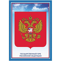 Плакат Герб РФ А4, мелованная бумага, 250 г/кв.м