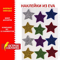 Наклейки из EVA "Звезды", 12 шт., блестящие, ассорти, ОСТРОВ СОКРОВИЩ, 661452