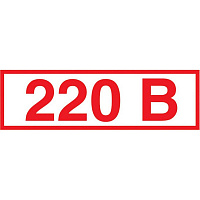 Знак безопасности Указатель напряжения 220В Z05 (50х20 мм, пленка ПВХ, 10 штук в упаковке)