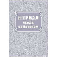 Журнал ухода за бетоном (32 листа, скрепка, обложка офсет)