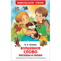 Книга Росмэн 127*195, Осеева В. "Волшебное слово. Рассказы и сказки", 128стр.