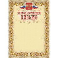 Благодарность А4 250 г/кв.м 15 штук в упаковке (бежевая рамка, герб, триколор, КЖ-159)