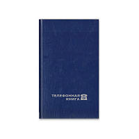 Телефонная книга Attache Economy бумвинил А6 64 листа синяя (100х165 мм)
