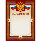 Благодарность А4 230 г/кв.м 10 штук в упаковке (коричневая рамка, герб, триколор, А4-41/Б)