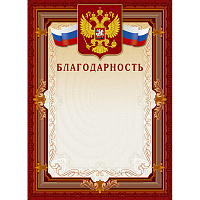 Благодарность А4 230 г/кв.м 10 штук в упаковке (коричневая рамка, герб, триколор, А4-41/Б)