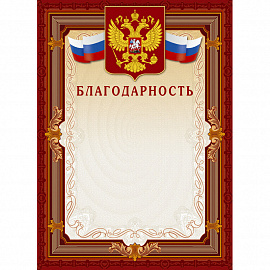Благодарность А4 230 г/кв.м 10 штук в упаковке (коричневая рамка, герб, триколор, А4-41/Б)