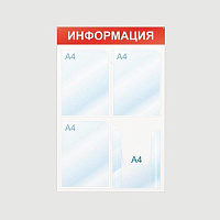 Информационный стенд настенный Attache Информация А4 пластиковый белый/красный (4 отделения)