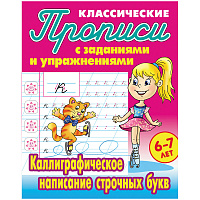 Прописи классические, А5, 6-7 лет Книжный Дом "Каллиграфическое написание строчных букв", 16стр.