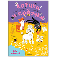 Книжка-задание, А4, Мозаика kids "Большие активити. 250 наклеек. Котики и собачки", 24стр.