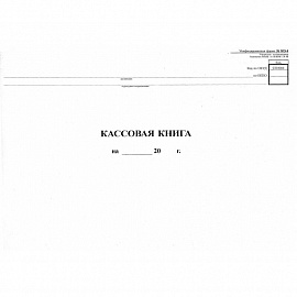 Книга кассовая горизонтальная форма NКО-4 (48 листов, скрепка, обложка картон)