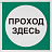 Знак безопасности Проход здесь V38 (200x200 мм, пленка ПВХ) Фото 0