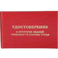 Удостоверение о проверке знаний требований охраны труда обложка бумвинил красное (5 штук в упаковке)
