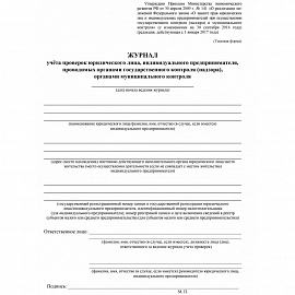 Журнал учета проверок юридического лица форма КЖ 611 (32 листа, скрепка, обложка офсет)