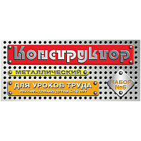 Конструктор металлический Десятое королевство, №6 для уроков труда, 80 эл., картонная коробка