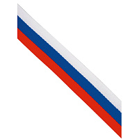 Лента Триколор 2.4x50 см (10 штук в упаковке)