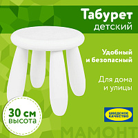 Табурет детский МАМОНТ белый, от 2 до 7 лет, безвредный пластик, 01.022.01.04.1