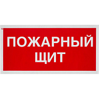 Знак безопасности Пожарный щит F1 (150x300 мм, пластик)
