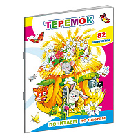 Книга детская Алфея Почитаем Теремок (82 наклейки в упаковке)