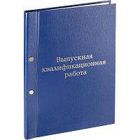 Папка Выпускная квалификационная работа А4 бумвинил синяя