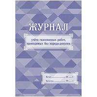 Журнал учета газоопасн.работ,проводим.без наряд-допуска А4,писч.64 с КЖ-722
