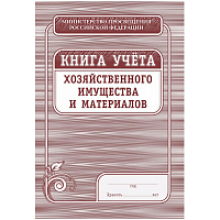 Книга учета хозяйственного имущества и материалов (36 листов, скрепка, обложка офсет, 4 штуки в упаковке)