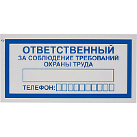Знак безопасности Ответственный за соблюдение требований охраны труда V57 (100x200 мм, пленка ПВХ, 10 штук в упаковке)