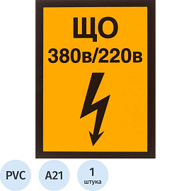 Знак безопасности Указатель щита освещения А21 (150x200 мм, пластик)