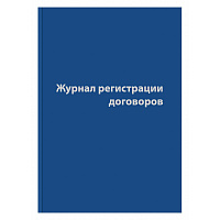 Журнал регистрации договоров (80 листов, сшивка, обложка бумвинил)