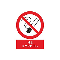 Знак безопасности Запрещается курить! ZK094 (200х250 мм, пленка ПВХ)
