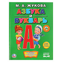 Азбука и букварь, М.А. Жукова, Умка, А4, 32 стр., крупные буквы