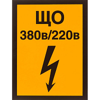Знак безопасности Указатель щита освещения А21 (150x200 мм, пластик)