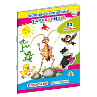 Книга детская Алфея Чуковский К. Тараканище (82 наклейки в упаковке)