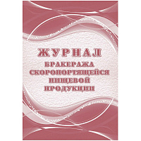 Журнал бракеража скоропортящейся пищевой продукции (52 листа, склейка, обложка офсет, 2 штуки в упаковке)
