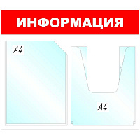Информационный стенд настенный Attache Информация А4 пластиковый белый/красный (1 отделение + 1 объемный карман)