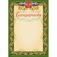 Благодарность А4 235 г/кв.м 15 штук в упаковке (зеленая рамка, герб, триколор, КЖ-158)