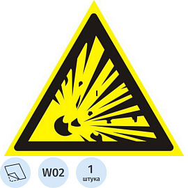 Знак безопасности Взрывоопасно W02 (200х200 мм, пленка ПВХ)