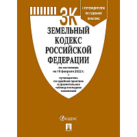 Книга Земельный кодекс РФ по состоянию на 10.02.2022 с таблицей изменений